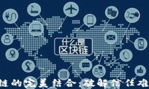 
电商平台与区块链的完美结合：破解信任难题，提升交易安全