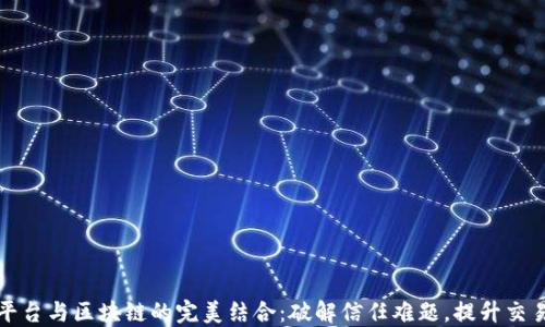 
电商平台与区块链的完美结合：破解信任难题，提升交易安全