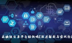   区块链交易平台好做吗？深度解析与实战经验