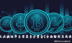  建立区块链平台需要多少资金？全面解析与成本