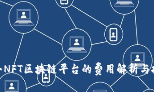 : 建一个NFT区块链平台的费用解析与投资建议