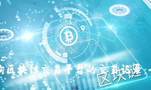 如何查询区块链交易平台的交易记录：全面指南