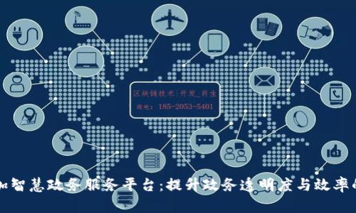 区块链加智慧政务服务平台:提升政务透明度与效率的新路径