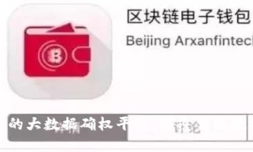 : 基于区块链的大数据确权平台：颠覆传统数据管理的未来