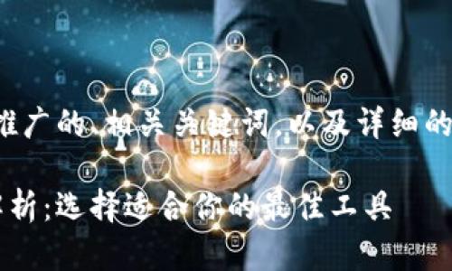 在这里，我将为您构建一个推广的、相关关键词，以及详细的内容。以下是您要求的结构：

国外区块链开发平台全面解析：选择适合你的最佳工具