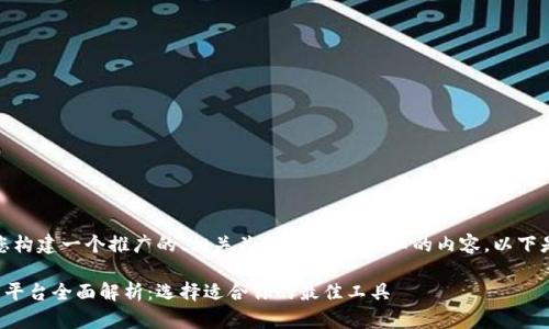 在这里，我将为您构建一个推广的、相关关键词，以及详细的内容。以下是您要求的结构：

国外区块链开发平台全面解析：选择适合你的最佳工具