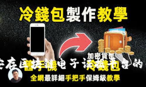 全面解析安存区块链电子证据平台的优势与应用