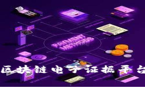 全面解析安存区块链电子证据平台的优势与应用