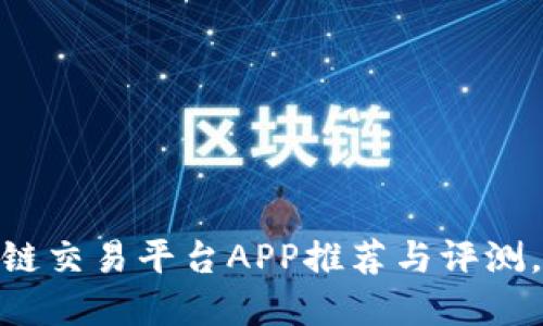 biasi区块链交易平台APP推荐与评测，重磅出击！