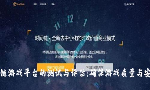 区块链游戏平台的测试与评估：确保游戏质量与安全性