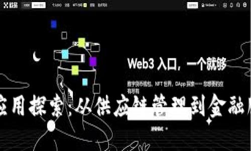 区块链平台的应用探索：从供应链管理到金融服务的全面解读
