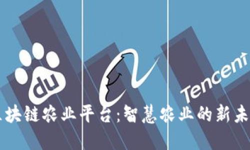 区块链农业平台：智慧农业的新未来