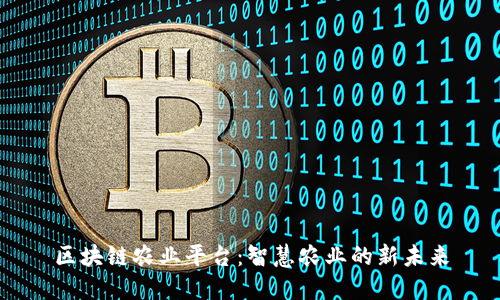 区块链农业平台：智慧农业的新未来