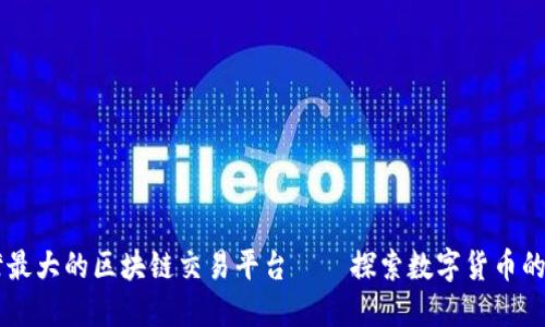 台湾最大的区块链交易平台——探索数字货币的未来