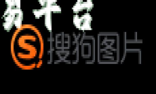 台湾最大的区块链交易平台——探索数字货币的未来