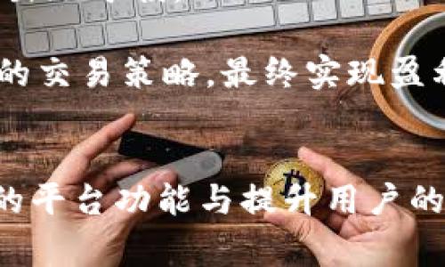 厦门外汇区块链平台官网：您可信赖的数字资产交易平台
厦门, 外汇, 区块链, 数字资产/guanjianci

一、厦门外汇区块链平台官网概述
随着区块链技术的迅速发展，数字资产领域得到了前所未有的关注。厦门外汇区块链平台，作为一款专注于外汇与区块链交易的数字资产交易平台，致力于为用户提供安全、便捷的数字资产交易服务。我们不仅希望能够为用户搭建一个安全、高效的交易环境，也希望借助先进的区块链技术，为数字资产交易的未来发展贡献我们的力量。

在厦门外汇区块链平台，用户可以轻松查看不同种类的外汇市场动态，参与各种数字资产的交易和投资，了解最新的金融科技资讯，从而做出更为明智的投资决策。平台深耕于外汇市场，利用区块链技术的透明性和去中心化的特性，使得每笔交易都能实时被追踪和验证，保障用户的资金安全与交易的有效性。

二、为什么选择厦门外汇区块链平台
在如今的市场中，选择一个合适的交易平台至关重要。厦门外汇区块链平台凭借以下几个优势，成为众多投资者的首选：

h41. 高安全性/h4
安全性是投资者最为关注的因素之一。厦门外汇区块链平台采用最新的加密技术，确保用户的个人信息和交易数据不被泄露。此外，平台还建立了多重安全防护机制，有效防范黑客攻击和其他网络安全威胁。

h42. 便捷的交易体验/h4
我们的平台经过多次，旨在为用户提供流畅的交易体验。无论您使用的是电脑还是移动设备，都可以随时随地进行交易。简单的操作界面和丰富的功能设置，让每个用户都能快速上手。

h43. 透明的费用结构/h4
在厦门外汇区块链平台上，您可以清晰了解各种费用信息，避免隐藏费用带来的困扰。我们努力保持费用的透明性，让每位用户都能安心交易。

h44. 广泛的资产选择/h4
平台提供多种外汇和数字资产供用户选择，用户可以根据自己的风险偏好和市场动态进行灵活的资产配置。此外，平台定期更新资产种类，以满足不同用户的需求。

三、厦门外汇区块链平台的功能介绍
厦门外汇区块链平台具备多种功能，涵盖了从基本的交易到进阶策略的应用，帮助用户更好地进行投资决策。

h41. 实时市场分析/h4
平台提供专业的市场分析工具，用户可以通过实时图表、技术指标以及交易历史数据来做出决策。每天的市场资讯和分析报告也会及时推送，帮助用户把握市场动态。

h42. 多种交易模式/h4
我们支持多种交易模式，包括现货交易、杠杆交易等。不同的交易模式适合不同类型的投资者，无论您是新手还是资深玩家，都能在平台找到合适的交易方式。

h43. 教育培训资源/h4
为了帮助新手快速上手，平台提供丰富的教育培训资源，视频教程、在线研讨会以及文章分享等多种形式，让用户更深入地了解区块链和外汇交易的相关知识。

h44. 客服支持/h4
我们的客服团队随时待命，为用户提供专业的咨询和技术支持。无论您在使用平台的过程中遇到什么问题，我们都将竭诚为您解答并提供帮助。

四、常见问题解答

h4问题1：厦门外汇区块链平台安全吗？用户的资金如何保障？/h4
安全性是众多用户最关心的问题。厦门外汇区块链平台采用多重安全措施，致力于保障用户的资金安全。首先，平台使用了先进的SSL加密技术，对用户的交易数据进行加密处理，确保信息传输过程中的安全。此外，通过资金隔离和保险机制，用户的资金将与平台自有资金严格分开，确保在任何情况下用户的资金都能得到保护。

同时，平台还定期进行安全审计，并与相关金融机构合作，实施更加严密的安全防护系统。即便遇到外部安全威胁，我们也有应急预案，确保用户的资金安全问题能够迅速得到解决。此外，用户也可以在平台上启用二次验证等安全设置，进一步增强账户的安全性。

h4问题2：如何在厦门外汇区块链平台上进行注册和交易？/h4
注册和交易的流程相对简单。首先，用户需要访问厦门外汇区块链平台的官方网站，点击“注册”按钮。系统会引导您填写相关信息，包括邮箱、用户名及密码。注册完成后，您会收到一封激活邮件，点击链接完成激活。

激活后，用户需要进行身份验证，提交相关资料。完成验证后，您就可以进行资金充值和资产交易了。充值方式多样，包括银行卡、支付宝、数字货币等。用户只需在账户中选择合适的充值方式，并按照提示操作即可。

在进行交易时，用户可根据市场情况选择不同的交易对进行买入或卖出。平台提供的实时行情图表和交易工具，将帮助用户更好地分析市场，一旦做出决定，即可直接提交订单。在平台操作的每一步都有详细的指引，即使是新手也能快速掌握。

h4问题3：厦门外汇区块链平台的费用结构是什么样的？/h4
平台的费用结构透明且简单明了。一般来说，用户在进行交易时，会收取相应的交易手续费，具体费用根据交易量和交易品种的不同而有所区别。用户可以在平台的费用页面查看到最新的费用信息。

除了交易手续费，平台还可能收取提现手续费，不同的提现方式手续费有所不同。充值过程通常是免费的，但请用户在选择转账方式时关注平台的具体规定。同时，用户在进行杠杆交易时，也需要关注杠杆使用的相关费用。总之，厦门外汇区块链平台努力让用户在交易过程中，能够准确了解每项费用，使得投资决策更加明智。

h4问题4：如何提高交易的成功率？/h4
在数字资产的交易中，提高交易成功率的关键在于科学的分析与合理的策略。首先，用户需要对市场动态有深入的认识，建议利用平台提供的数据分析工具，掌握市场趋势和动态。对于新手而言，可以多学习一些基础的技术分析和市场分析技巧，提升自身的判断能力。

其次，制定明确的交易策略至关重要。投资者应该设定合理的止损和止盈点，根据市场变化灵活调整策略。建议用户根据自身的风险承受能力，制定长短期交易计划，避免因盲目跟风而出现亏损。

另外，保持良好的交易心态同样重要。投资市场往往波动较大，切忌因一时的损失而心态失衡。保持冷静，遵循事先制定的策略，有助于提高交易的成功率。通过不断总结经验，完善自己的交易策略，最终实现盈利的目标。

五、结论
厦门外汇区块链平台官网为用户提供了一个安全、便捷的数字资产交易平台。平台先进的技术、透明的费用结构以及丰富的资产选择，将为用户提供最优质的交易体验。通过不断完善的平台功能与提升用户的教育培训资源，我们期望成为每位投资者的得力助手。无论您是初涉外汇与区块链的新手，还是经验丰富的投资者，厦门外汇区块链平台都将助您一臂之力，尽享数字资产交易的乐趣。