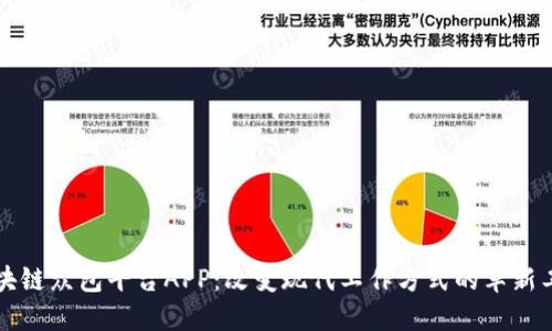 区块链众包平台APP：改变现代工作方式的革新工具