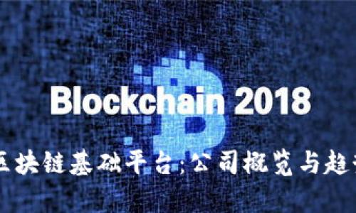 主流区块链基础平台：公司概览与趋势分析