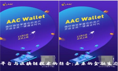 互金平台与区块链技术的结合：未来的金融生态系统