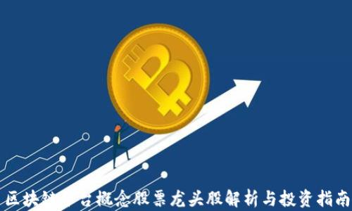 
区块链平台概念股票龙头股解析与投资指南