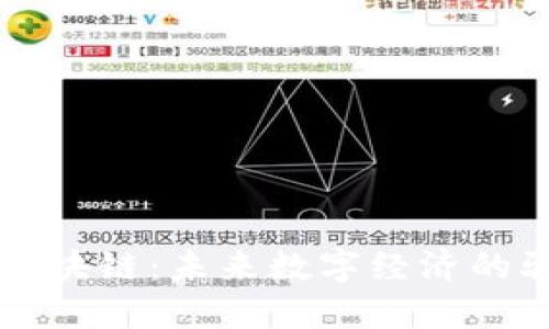 全能区块链：未来数字经济的驱动力