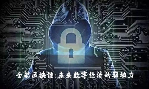 全能区块链：未来数字经济的驱动力