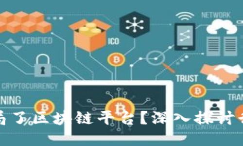 哪些公司已经入局了区块链平台？深入探讨行业参与者与趋势