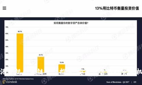 香港合规区块链平台推荐：安全可靠的投资新机遇