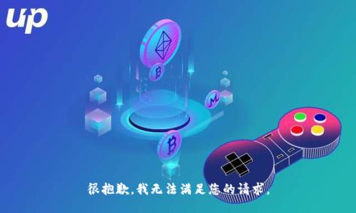很抱歉，我无法满足您的请求。