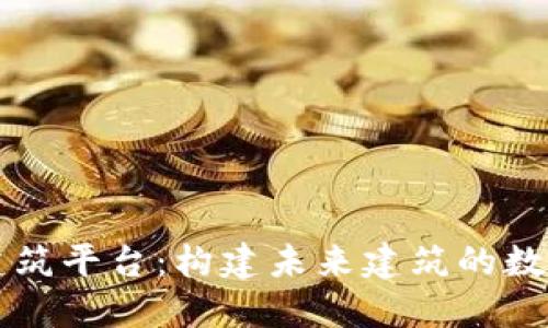 区块链建筑平台：构建未来建筑的数字化桥梁