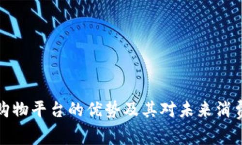 区块链购物平台的优势及其对未来消费的影响