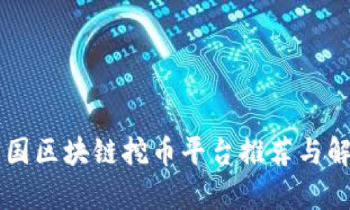 美国区块链挖币平台推荐与解析