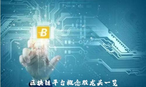 
区块链平台概念股龙头一览