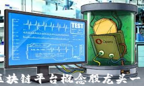 
区块链平台概念股龙头一览