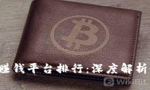 2023年区块链项目赚钱平台排行：深度解析最具投资潜力的平台