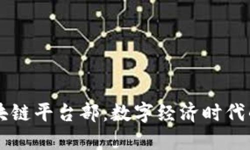 蚂蚁区块链平台部：数字经济时代的新动力