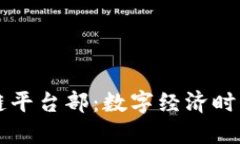 蚂蚁区块链平台部：数字经济时代的新动力