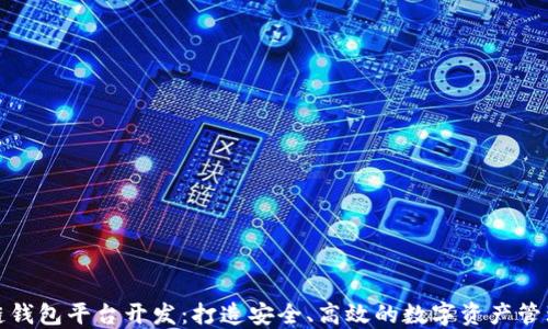 滁州区块链钱包平台开发:打造安全、高效的数字资产管理解决方案