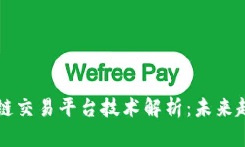 全球区块链交易平台技术解析：未来趋势与应用