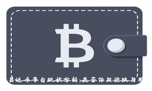 区块链EHB易达币平台现状分析：是否依然活跃与用户前景探讨