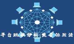 区块链EHB易达币平台现状分析：是否依然活跃与