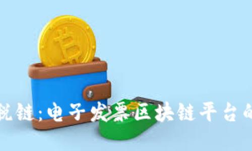 探索税链：电子发票区块链平台的未来