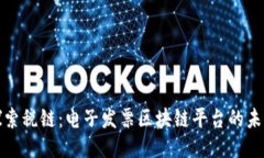 探索税链：电子发票区块链平台的未来