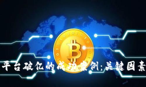 如何成为区块链平台破亿的成功案例：关键因素与市场前景分析
