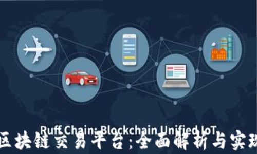 
开源区块链交易平台：全面解析与实现指南