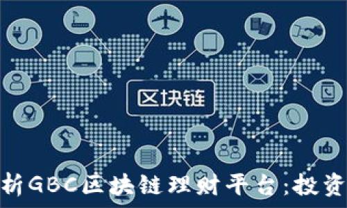  
全面解析GBC区块链理财平台：投资新机遇