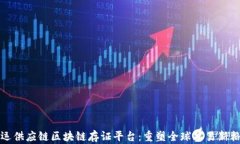 航运供应链区块链存证平台：重塑全球贸易新格