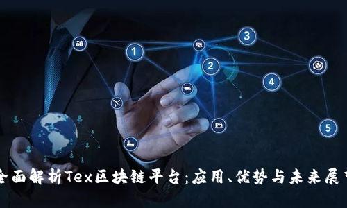 全面解析Tex区块链平台：应用、优势与未来展望