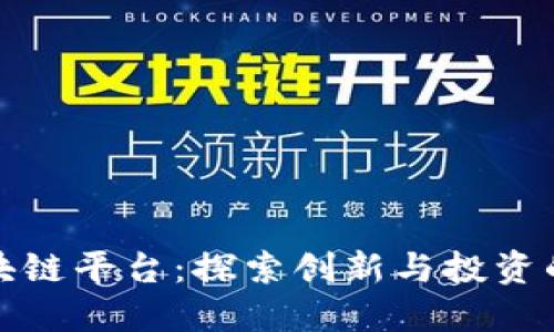 阿狸区块链平台：探索创新与投资的新机遇