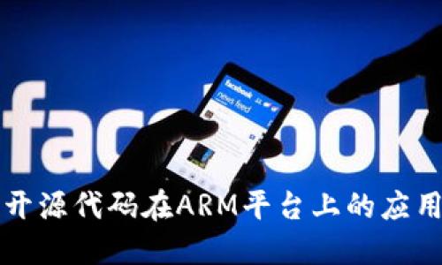 区块链开源代码在ARM平台上的应用与发展